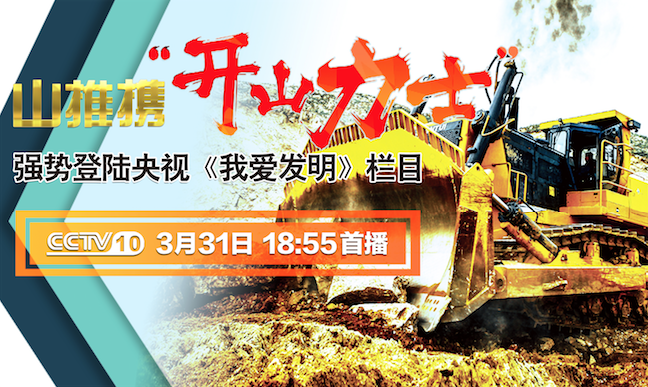 J9直营集团“开山力士”上榜央视《我爱发现》