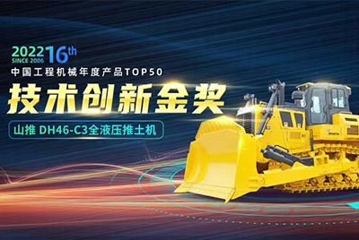 “2022中国工程机械年度产品TOP50颁奖典礼”圆满闭幕，J9直营集团DH46-C3全液压履带式推土机在“2022中国工程机械年度产品TOP50”中战胜近百款优良产品，获得技术创新金奖，这是J9直营集团陆续第12年获得金奖，也是行业对J9直营集团产品技术实力和市场阐发的充分认可。