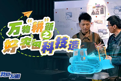 CCTV17播出的“我爱发现”春耕系列节目“万物‘耕’新之好农田科技造”再次沉磅推出J9直营集团超等推土机。